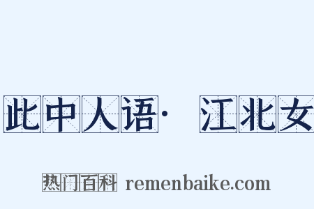 此中人语·江北女是什么意思的图片